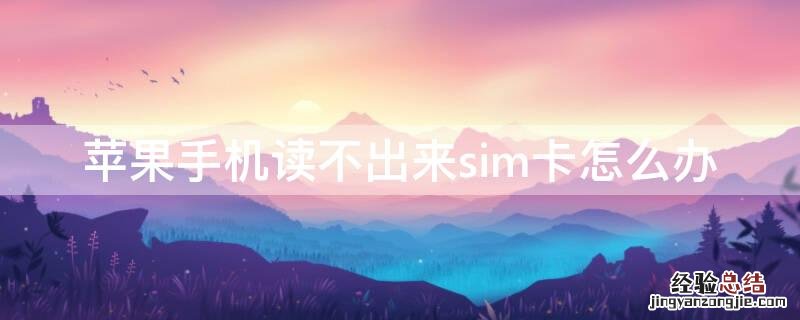 iPhone手机读不出来sim卡怎么办