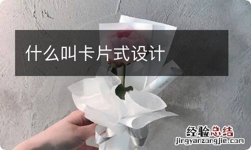 什么叫卡片式设计