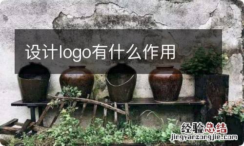 设计logo有什么作用