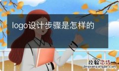 logo设计步骤是怎样的