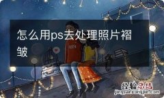 怎么用ps去处理照片褶皱