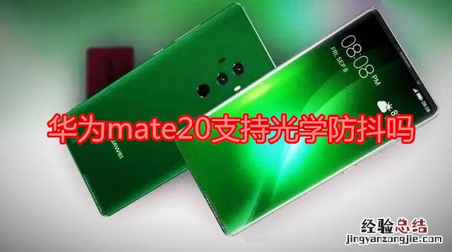 华为mate20支持光学防抖吗