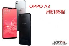 oppoa3怎么刷机