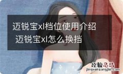 迈锐宝xl档位使用介绍 迈锐宝xl怎么换挡