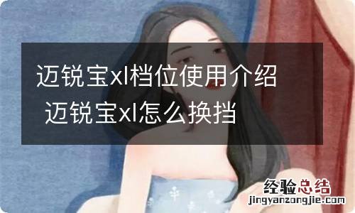 迈锐宝xl档位使用介绍 迈锐宝xl怎么换挡