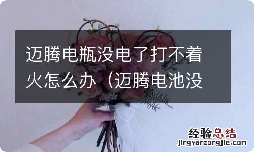 迈腾电池没电,打不着火怎么办 迈腾电瓶没电了打不着火怎么办