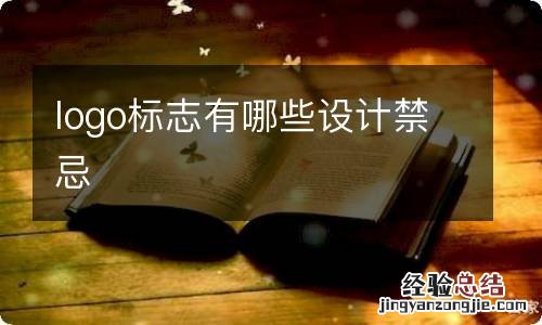 logo标志有哪些设计禁忌