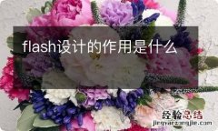 flash设计的作用是什么