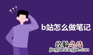 b站怎么做笔记 如何使用bilibili网站上的记笔记功能