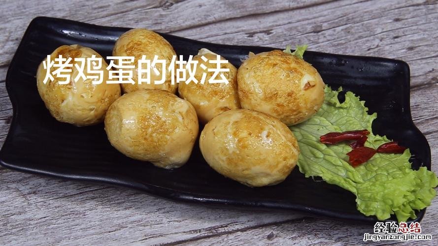 如何制作烤鸡蛋