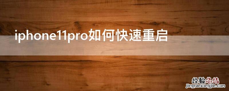 iPhone11pro如何重启 iPhone11pro如何快速重启