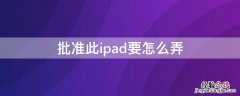 批准此ipad要怎么弄