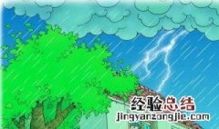 应对雷雨天气注意事项 遭到雷雨天气时避险方法