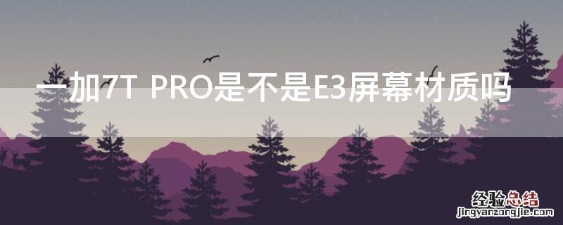 一加7T PRO是不是E3屏幕材质吗