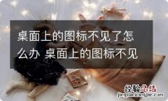 桌面上的图标不见了怎么办 桌面上的图标不见了怎么解决