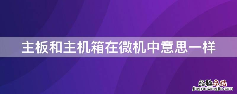 主板和主机箱在微机中意思一样