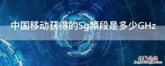 中国移动获得的5g频段是多少GHz