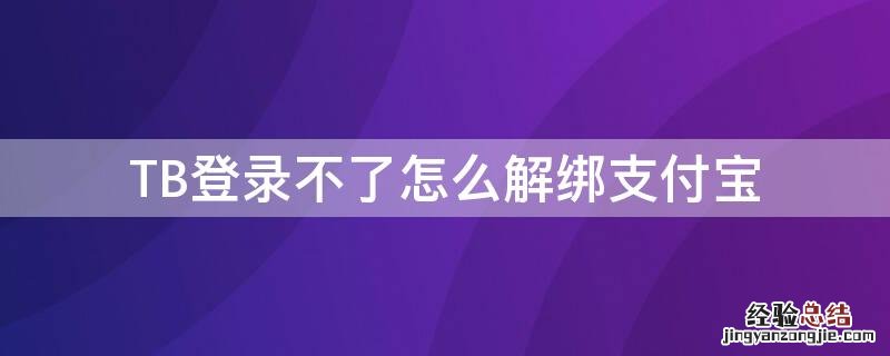 TB登录不了怎么解绑支付宝