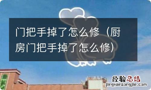 厨房门把手掉了怎么修 门把手掉了怎么修