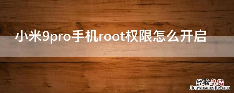 小米手机9root权限开启教程 小米9pro手机root权限怎么开启