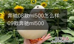 奔驰08款ml500怎么样 09款奔驰ml500