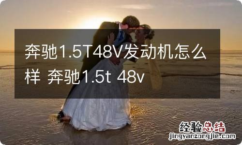 奔驰1.5T48V发动机怎么样 奔驰1.5t 48v