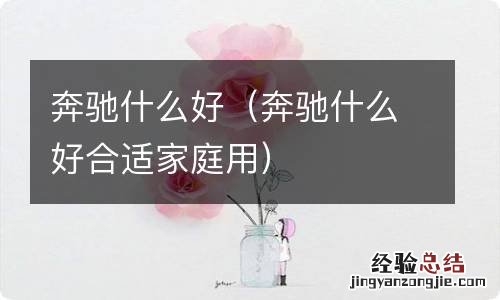 奔驰什么好合适家庭用 奔驰什么好