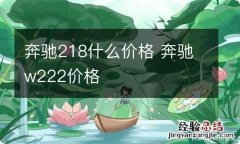 奔驰218什么价格 奔驰w222价格