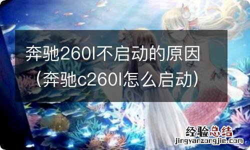 奔驰c260l怎么启动 奔驰260l不启动的原因