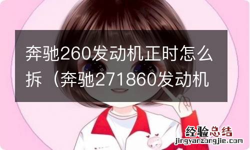 奔驰271860发动机正时怎么拆 奔驰260发动机正时怎么拆