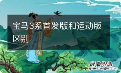 宝马3系首发版和运动版区别