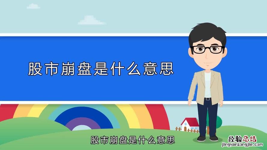 崩盘是什么意思