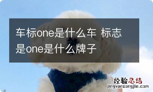 车标one是什么车 标志是one是什么牌子