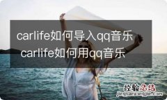 carlife如何导入qq音乐 carlife如何用qq音乐