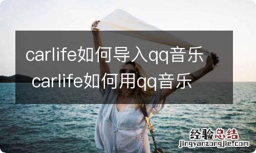 carlife如何导入qq音乐 carlife如何用qq音乐