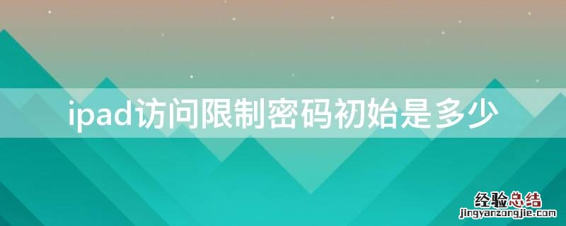 ipad访问限制密码初始是多少