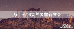 为什么TB突然要重新登录