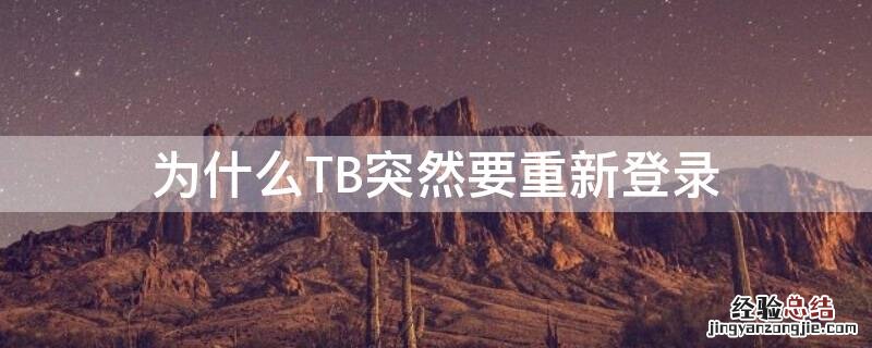 为什么TB突然要重新登录