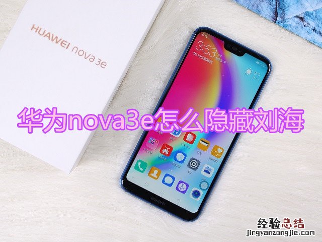 华为nova3e怎么隐藏刘海