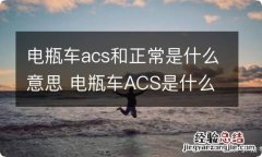 电瓶车acs和正常是什么意思 电瓶车ACS是什么意思