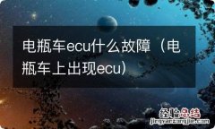 电瓶车上出现ecu 电瓶车ecu什么故障