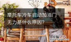 摩托车冷车启动加油门无力是什么原因？