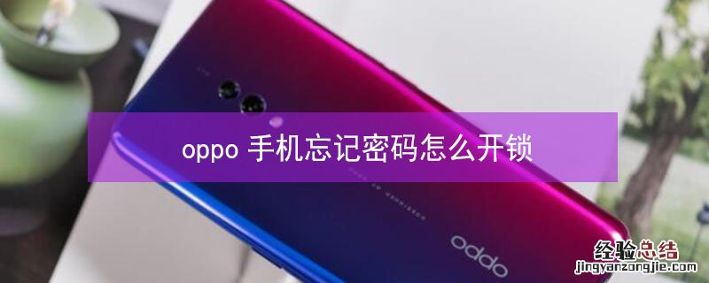 oppo手机忘记密码怎么开锁
