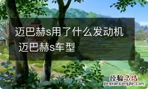 迈巴赫s用了什么发动机 迈巴赫s车型