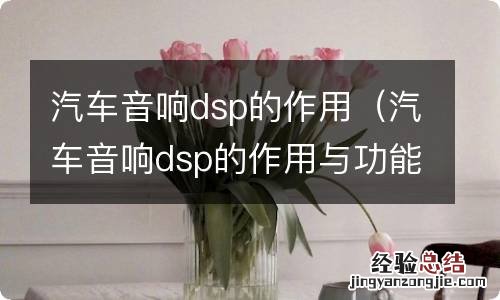 汽车音响dsp的作用与功能 汽车音响dsp的作用