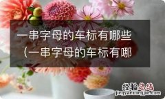 一串字母的车标有哪些图片 一串字母的车标有哪些