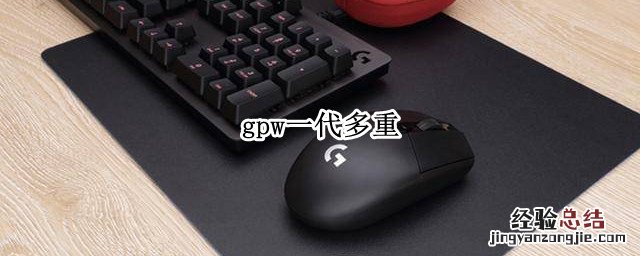 gpw一代多重 gpw二代多重