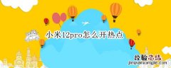 小米12pro怎么开热点 小米12Pro怎么开热点