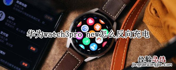 华为watch3pro和watch4pro区别 华为watch3pro