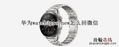 华为watch3pro new和watch3pro区别 华为watch3pro